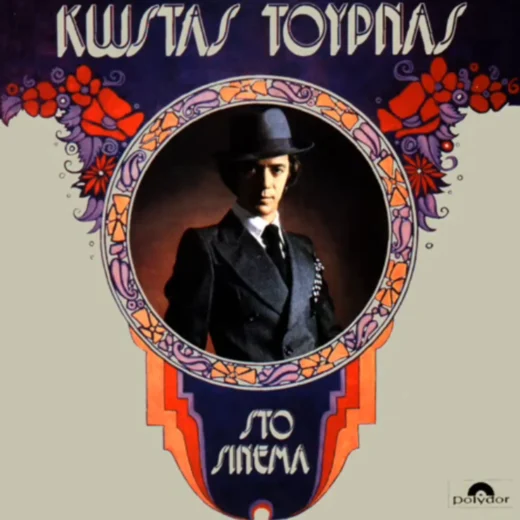 Κώστας Τουρνάς – Στο Σινεμά (LP)